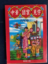 中華図案見学