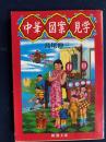 中華図案見学