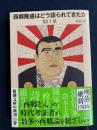 西郷隆盛はどう語られてきたか