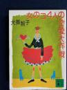 女のコ4人の恋愛大作戦
