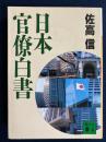 日本官僚白書