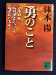 勇のこと : 坂本龍馬、西郷隆盛が示した変革期の生き方
