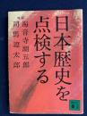 日本歴史を点検する