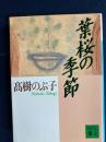 葉桜の季節
