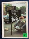 パリ20区物語