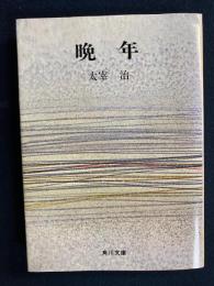 晩年