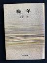 晩年