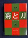 菊と刀 : 日本文化の型