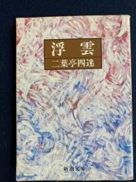 浮雲