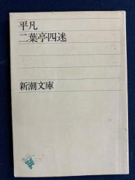 平凡