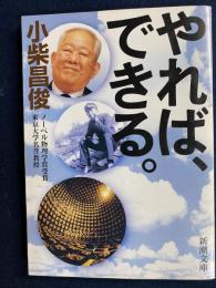 やれば、できる。
