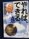 やれば、できる。