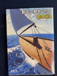 新しい歌をうたえ