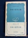 日本の近代小説