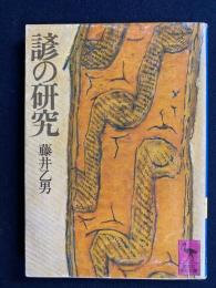 諺の研究