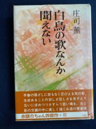 白鳥の歌なんか聞えない