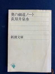 奥の細道ノート