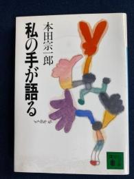 私の手が語る