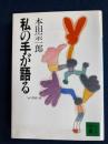 私の手が語る