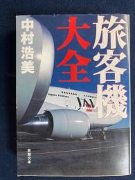 旅客機大全