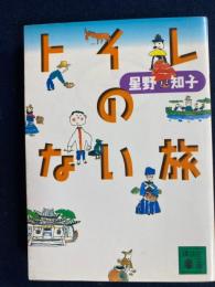 トイレのない旅