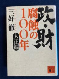 政・財腐蝕の100年