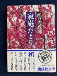 寂庵だより