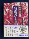 寂庵だより