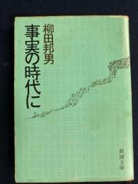事実の時代に