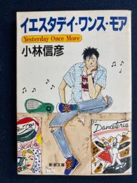イエスタデイ・ワンス・モア