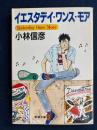 イエスタデイ・ワンス・モア