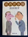 新西洋事情