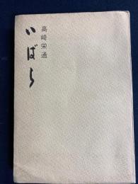 いばら : 一予備校経営者の歩いた道
