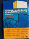 こころのかたち