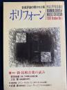 ポリフォーン 1987.10 特集=新・比較音楽の試み 1