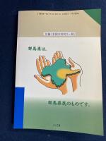 カラ出張を考える! : 群馬県庁の不正支出問題