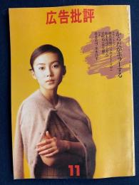 広告批評　1995-11　特集=からだがホラーする