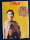 広告批評　1995-11　特集=からだがホラーする