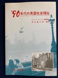 '90年代の英国社会福祉 : ロバート・ピンカー講演集