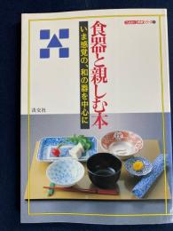 食器と親しむ本