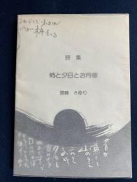 柿と夕日とお月様 : 詩集