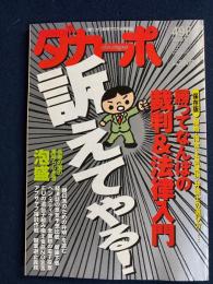 ダカーポ　2002.9/4　保存版-勝ってなんぼの裁判＆法律入門