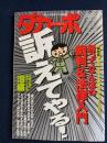 ダカーポ　2002.9/4　保存版-勝ってなんぼの裁判＆法律入門