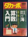 ダカーポ　2002.7/3　文系人間のための算数入門
