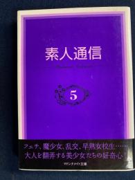 素人通信　禁じられた告白