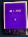 素人通信　禁じられた告白