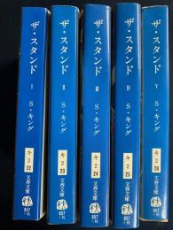 ザ・スタンド　１～Ⅴ　5冊