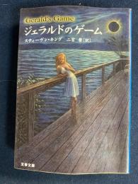 ジェラルドのゲーム