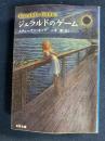 ジェラルドのゲーム