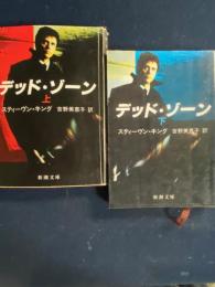 デッド・ゾーン　上・下巻　2冊